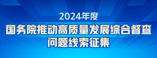 2024年度国务院推动高质量发展综合督查征集