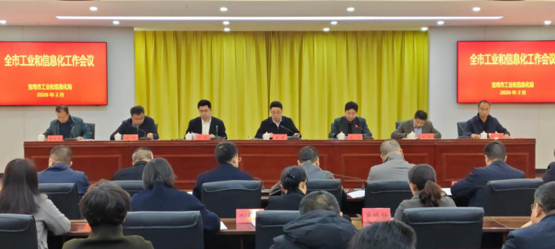 全市工业和信息化工作会议召开