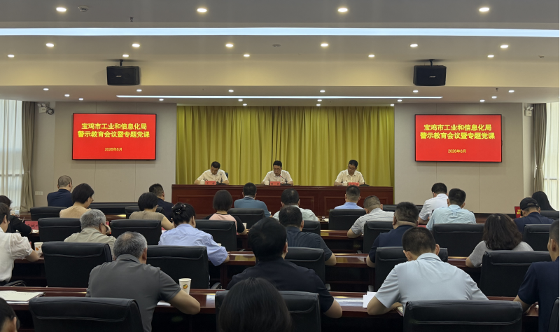 市工信局召开警示教育会议